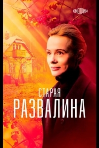 Старая развалина