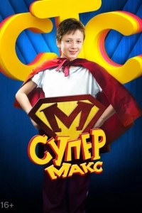 Супер Макс