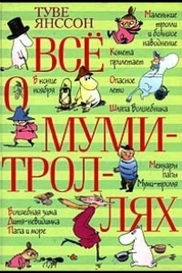 Все о Муми-троллях. Сборник мультфильмов