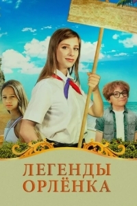 Легенды Орлёнка