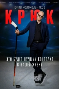 Крюк