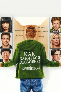 Как заняться любовью с женщиной