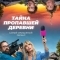 Тайна пропавшей деревни