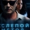 Слепой метод