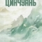Погруженная в сон Цинчуань