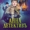 Анна-детективъ