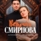 Везучая Смирнова