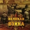 Великая война