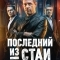 Последний из стаи