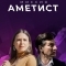 Миссия: Аметист