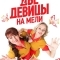 Две девицы на мели