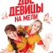 Две девицы на мели