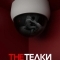 The Телки