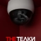 The Телки