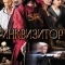 Инквизитор