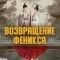 Возвращение Феникса