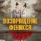 Возвращение Феникса