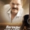 Легенды о Круге