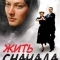 Жить сначала