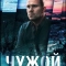 Чужой