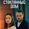 Стеклянный дом