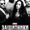 Защитники