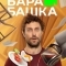 Барабашка