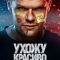 Ухожу красиво