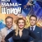Моя мама — шпион