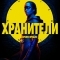 Хранители