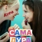 Сама дура
