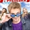 Полицейский с Рублёвки