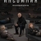 Инсомния
