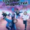 Трудные подростки