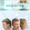 Медсестра