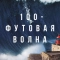 100-футовая волна