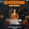 Тюремный дневник