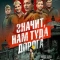 Значит, нам туда дорога
