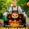 Чебурашка. История новогоднего чуда