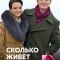Сколько живет любовь