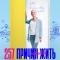 257 причин, чтобы жить