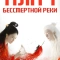 Вражда / Плач бессмертной реки / Лисы Хэнмэня