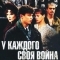 У каждого своя война