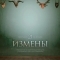 Измены