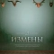 Измены