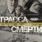 Трасса смерти