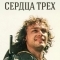 Сердца трёх