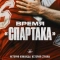 Время «Спартака»