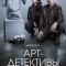 Арт-детективы