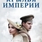 Крылья империи